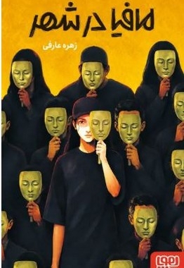 مافیا در شهر